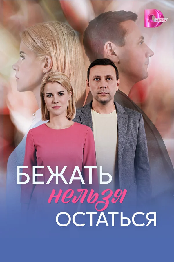 Бежать нельзя остаться - постер